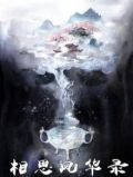 相思风华录 山鬼