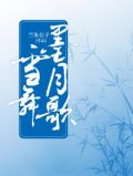 雪舞清寒,落墨成殇