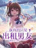 我真的只是包租公