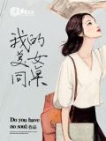 我的女同桌 作文
