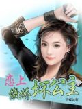 爱上傲娇王爷漫画免费下拉式