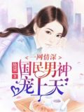 国民男神一妻二宝最新章节第115章第115是