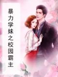 暴力学妹之校园霸主免费阅读