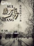 岁殇在在诗文中
