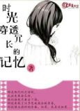 时光穿透冗长的记忆