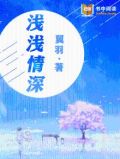 浅浅情深时陈清欢