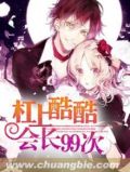 杠上冷酷总裁番外全文