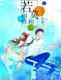 若相惜,莫相忘的意思