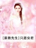家教先生,请留步!