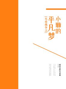 兄弟战争之小琳的平凡梦免费阅读