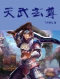 天武玄尊免费阅读