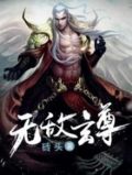 无敌玄尊 小说