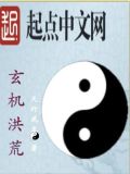 玄机洪荒 小说