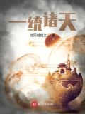 一统诸天TXT下载电子书