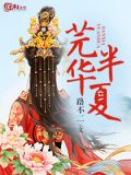 半夏的功效
