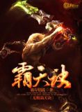 无极霸天诀 小说