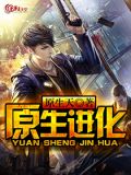 原生动物进化成什么