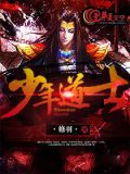 少年道士图片