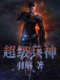 超级兵神