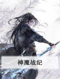 神魔战纪蜀山手游