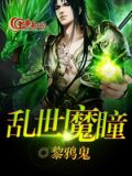 乱世魔软件
