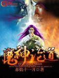 神道魔经