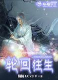 轮回往生,缘起缘落晋江小说