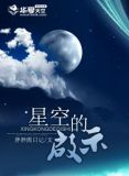 星空给人们带来的感受