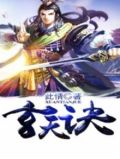 玄天诀 小说