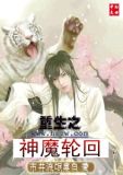 神魔轮回录