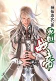 永恒帝尊 免费阅读