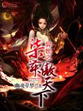 异世之傲世逍遥游全文阅读