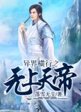 异界之横行无忌