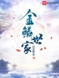 金鳞世家 木雕