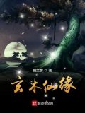 玄木仙缘:笔趣阁