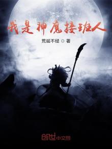 我是神魔接班人 小说