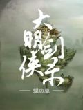 大明剑侠