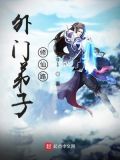 外门弟子修仙路 小说