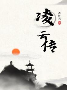 凌云传短剧