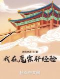 我在魔宗肝经验免费