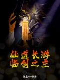 仙道长青作者:林泉隐士