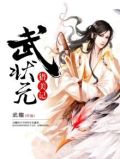 武状元故事