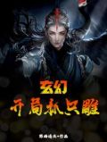 玄幻开局一只虎