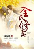 全民修真时代内购版