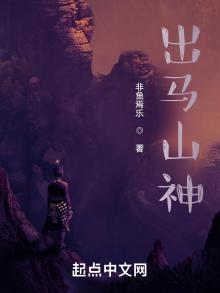 出马山神笔趣阁