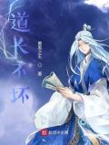 道士不坏小说