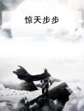 小说主角叫步惊天