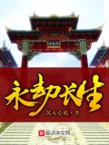 永生劫功略