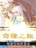 奇缘之旅官网