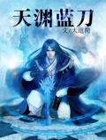 王牙刀天渊